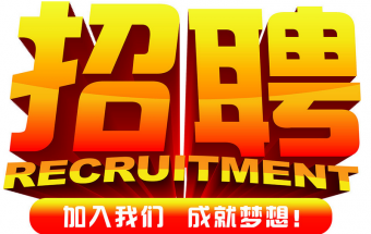 中塑企業2016誠聘財務文員2名，期待您們的加入！